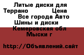 Литые диски для Террано 8Jx15H2 › Цена ­ 5 000 - Все города Авто » Шины и диски   . Кемеровская обл.,Мыски г.